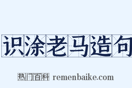 识涂老马造句是什么意思的图片